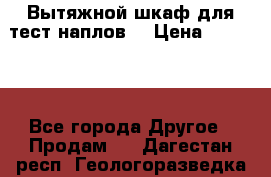 Вытяжной шкаф для тест наплов  › Цена ­ 13 000 - Все города Другое » Продам   . Дагестан респ.,Геологоразведка п.